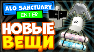 УТЕЧКА – НОВЫЕ ВЕЩИ в Ивенте Alo Sanctuary Роблокс или Как получить?