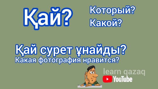 Вопросительные слова в казахском языке (с примерами)
