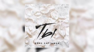 "Ты "- Иван Картышев