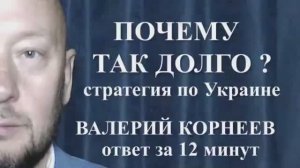 Почему СВО идёт так долго?
Разбор с точки зрения стратегии