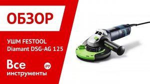 Обзор отрезной системы FESTOOL DSG-AG 125