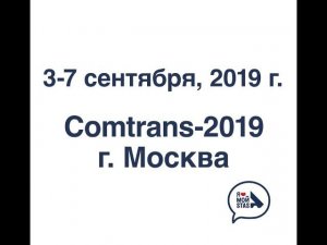 STAS Trailers приглашает вас на международную выставку Comtrans-2019