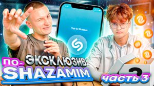 ПО-SHAZAMIM🎵 ЭКСКЛЮЗИВ🔥|гостем моего ШОУ стал Я😳|