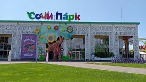 СОЧИ ПАРК ||Лучшие аттракционы: Вечный двигатель, Морская царевна, Змей Горыныч, Жар-птица, Шаролет.