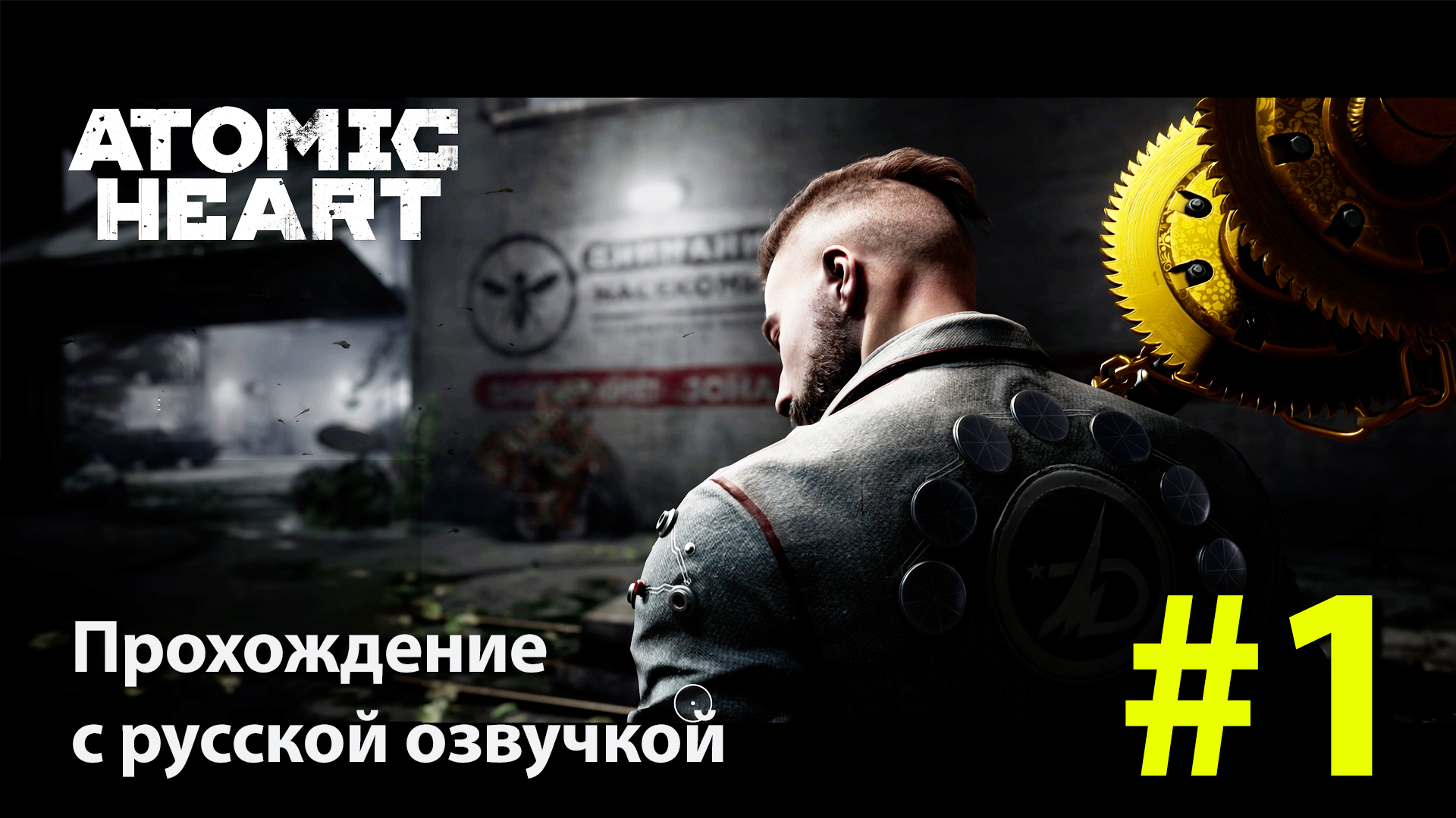 Atomic Heart [Атомное сердце] | Серия #1 полное прохождение