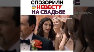 Опозорили невесту на свадьбе ?