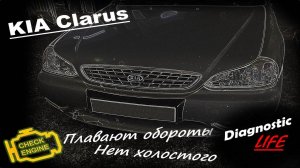 KIA Clarus 2.0 - Плохо запускается, на холодную нет холостого хода, плавают обороты