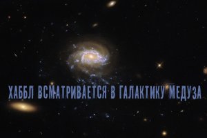 Хаббл всматривается в Галактику Медуза