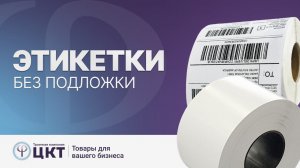 Этикетки без подложки