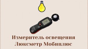 Измеритель освещения Люксметр Мобиплюс.