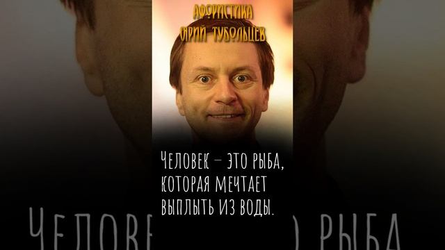 Юрий Тубольцев Цитаты Афоризмы Мысли Фразы Писательские высказки 08.01.2024 г. Эпизод 8