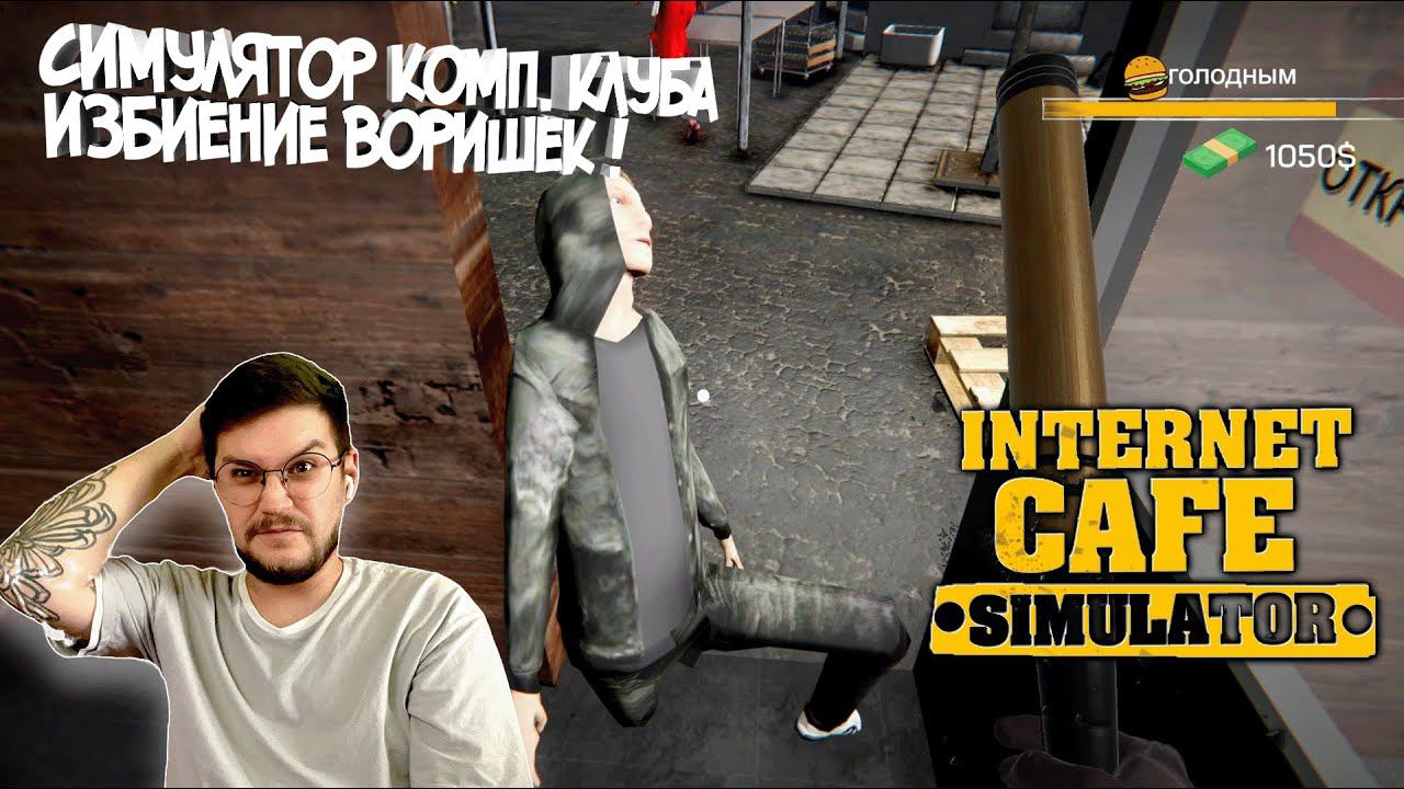 INTERNET CAFE SIMULATOR #НАЧАЛО  ► НАЧАЛО НАЧАЛ / ПИНАЕМ ВОРИШЕК !