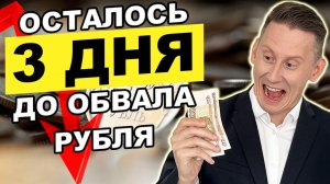 ОСТАЛОСЬ 3 ДНЯ ДО ОБВАЛА РУБЛЯ! Доллар 100 рублей. Прогноз курса доллар рубль