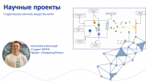 Проект СНО МГРИ «ГенераторПлюс»