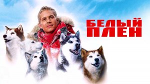 Белый плен | Eight Below (2005)