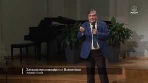 Происхождение Вселенной: случайность или разумный замысел (Алексей Попов)