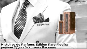 Histoires de Parfums Edition Rare Fidelis: редкая УДача Жюльена Раскине