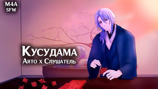 SFW (M4A) ASMR | Кусудама | Слушатель x Аято(Genshin Impact)