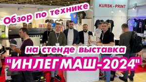 Обзор по технике на стенде выставка "ИНЛЕГМАШ-2024"