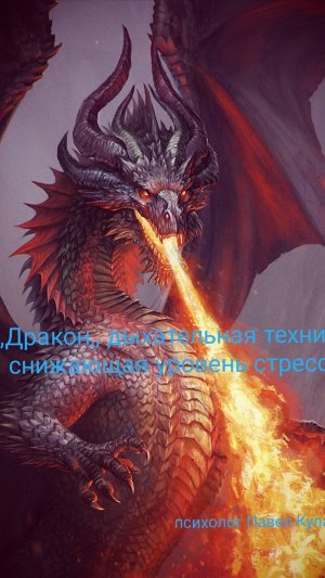 ,,Дракон,, дыхательная практика, снижающая уровень стресса