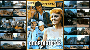 Спортлото-82 (1982) - все места съемок любимого фильма🎥🎞