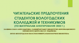 "Читательские предпочтения студентов вологодских колледжей и техникумов"