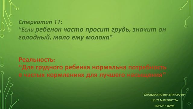 2 Урок - 23 Стереотипа о грудном вскармливании