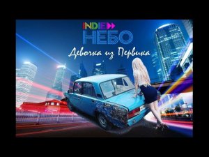 Indie НЕБО - Девочка из Первика