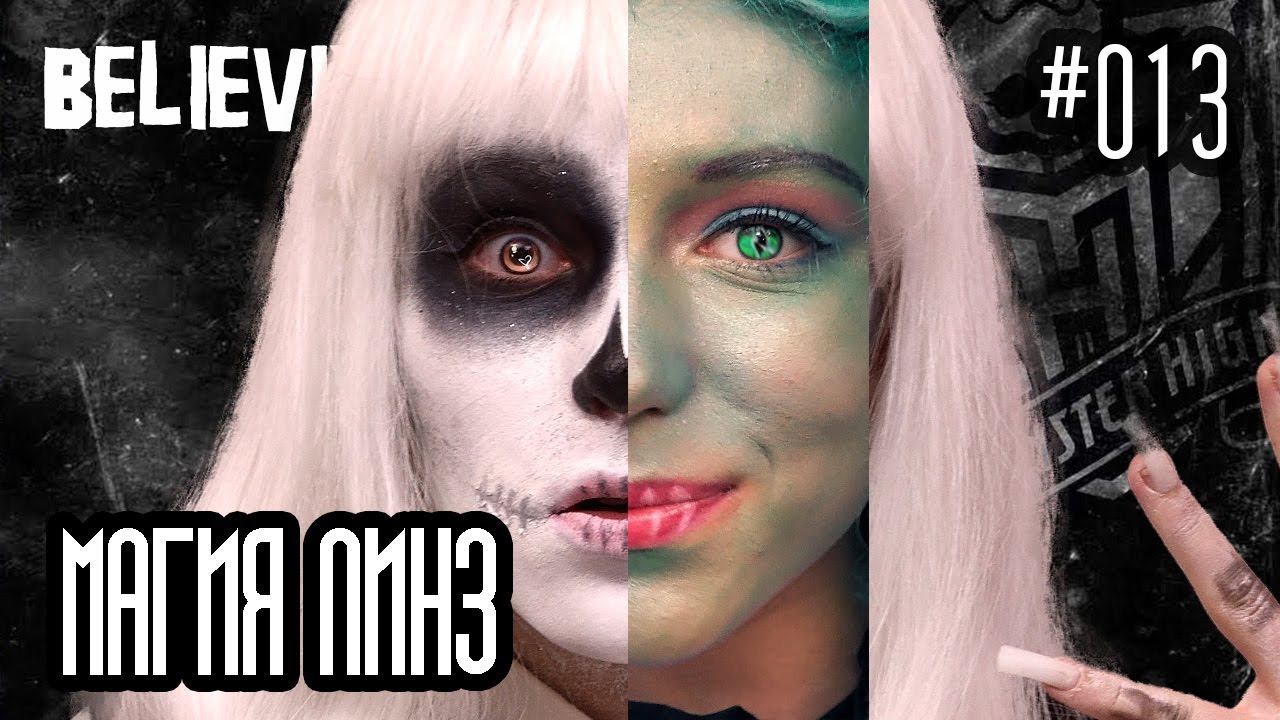 Супер ЭФФЕКТ магических ЛИНЗ! макияж урок косплей на Хеллоуин куклы Монстер Хай cosplay Monster High смотреть онлайн