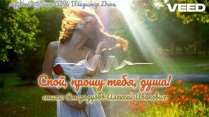 Спой, прошу тебя, душа!