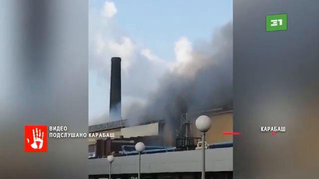 Мужчину, который пострадал при пожаре на «Карабашмеди», доставят в Челябинск вертолётом смотреть онлайн
