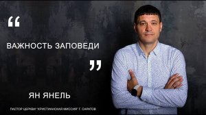 Ян Янель "Важность заповеди"