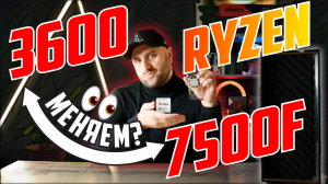 Ryzen 7500F вместо 3600 - оно того стоит?