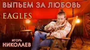 Выпьем за Любовь - EAGLES / Игорь Николаев кавер - группа ЖАРА мэшап