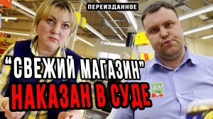 МАГАЗИН БЫЛ НАКАЗАН В СУДЕ ЗА ПРОДАЖУ ПРОСРОЧКИ СО СКИДКОЙ | ФРЕШ МАРКЕТ - ДА - НОВОМОСКОВСК