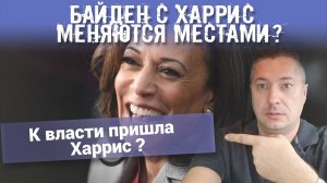 Байден с Харрис меняются местами?  К власти пришла Харрис ?