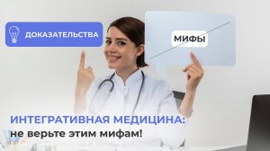 Об интегративной медицине: 5 мифов и научные доказательства