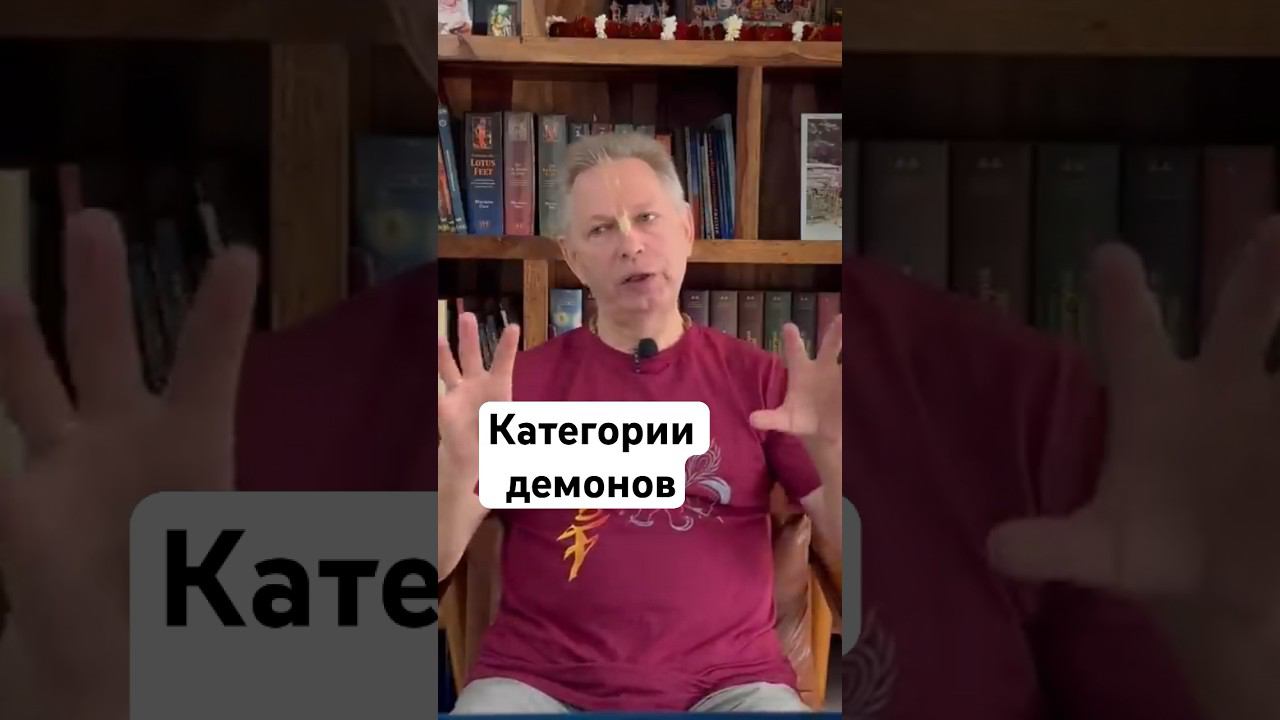 Категории демонов #ВасилийТушкин #ВраджендраКумар #VrajendraRu #shorts #веды #знание #Бог #вера #дом