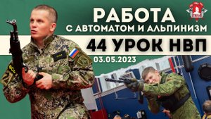 Работа с автоматом и альпинизм, 44 урок НВП, клуб ЯРОПОЛК, 03.05.2023