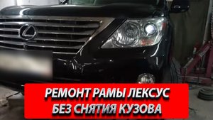 РЕМОНТ РАМЫ ЛЕКСУС, БЕЗ СНЯТИЯ КУЗОВА