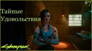 Cyberpunk 2077 прохождение ➤ Поиски Эвелин #7 4K