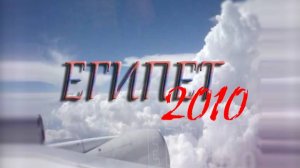 Египет 2010
