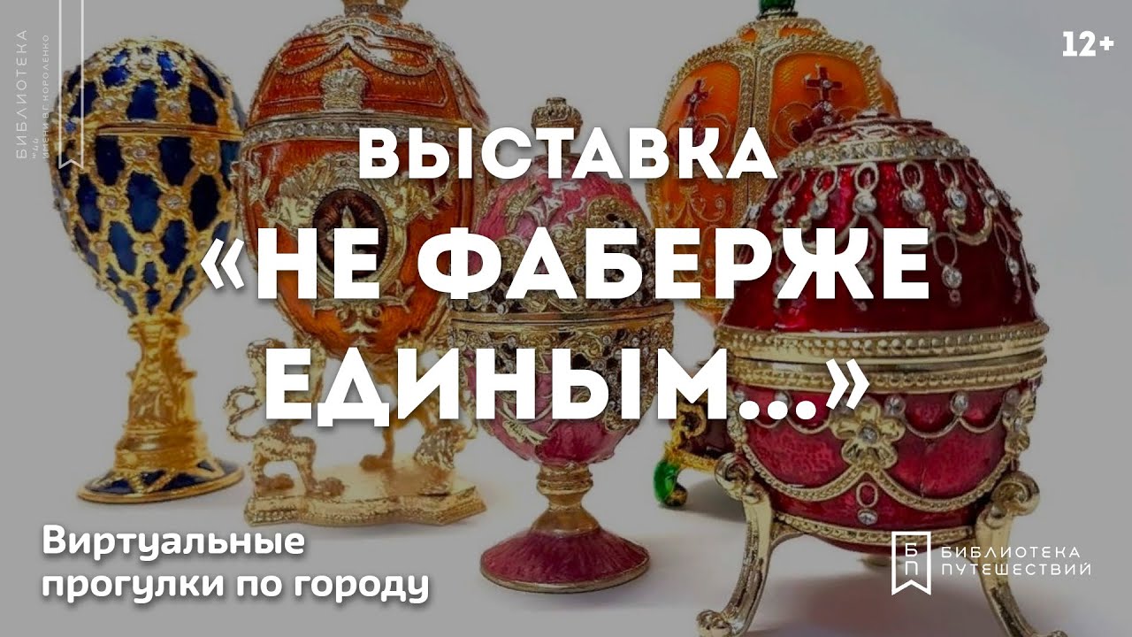 Не Фаберже единым… Пасхальные шедевры Кустарного музея. Виртуальные прогулки по городу (12+)