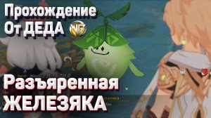 ВАРУНА ГАТА РАЗЪЯРЕННАЯ ЖЕЛЕЗЯКА Полное прохождение Геншин импакт