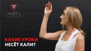 ✦ Какие уроки несет Кали? ✦ Танит