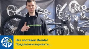 Нет поставок Merida? Предлагаем варианты...