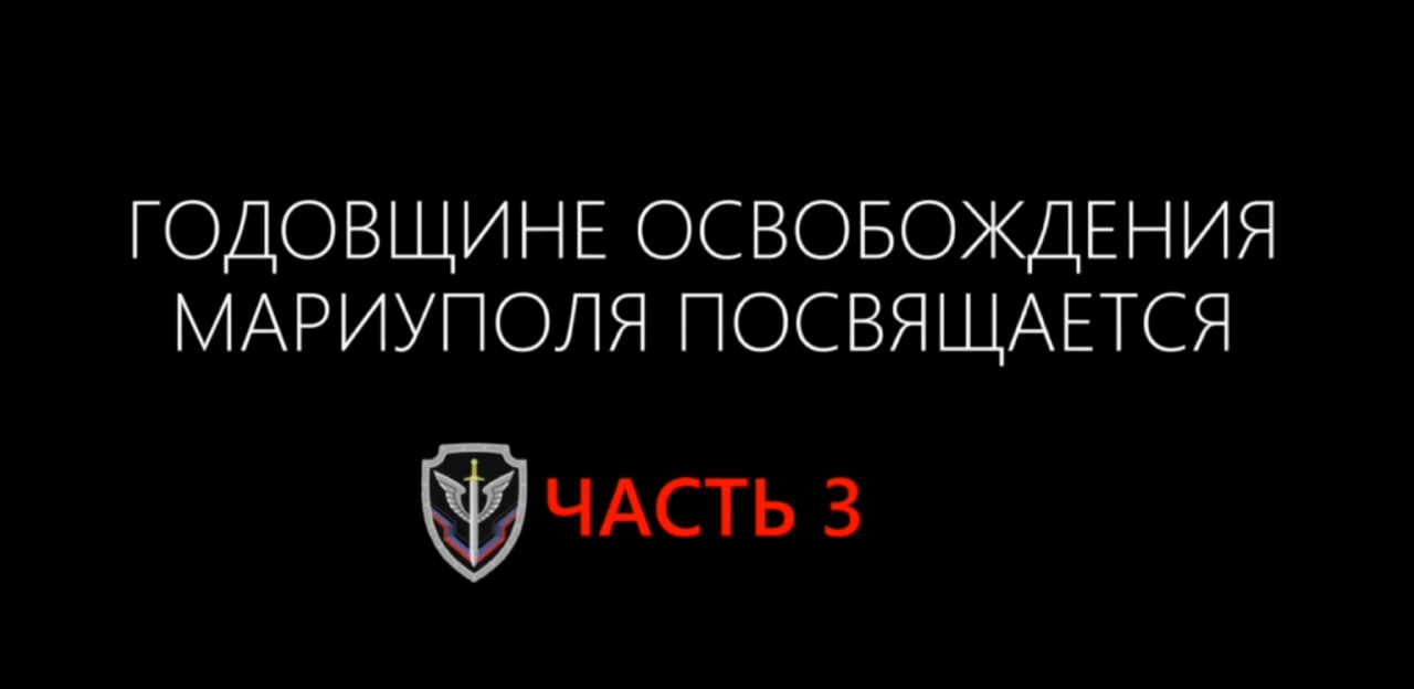 Многосерийный фильм к годовщине освобождения Мариуполя. Часть 3