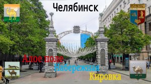 Челябинск. Алое поле, Набережная, Кировка.