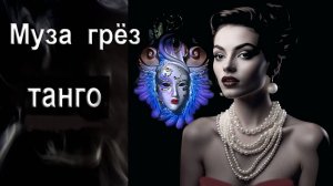 Танго Муза грез. Автор, композитор, поэт, исполнитель И. Амант-дин. Дата создания 20.06.2024г.