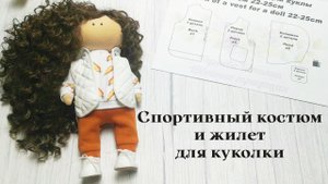 Мастер-класс Спортивный костюм и жилет для куклы